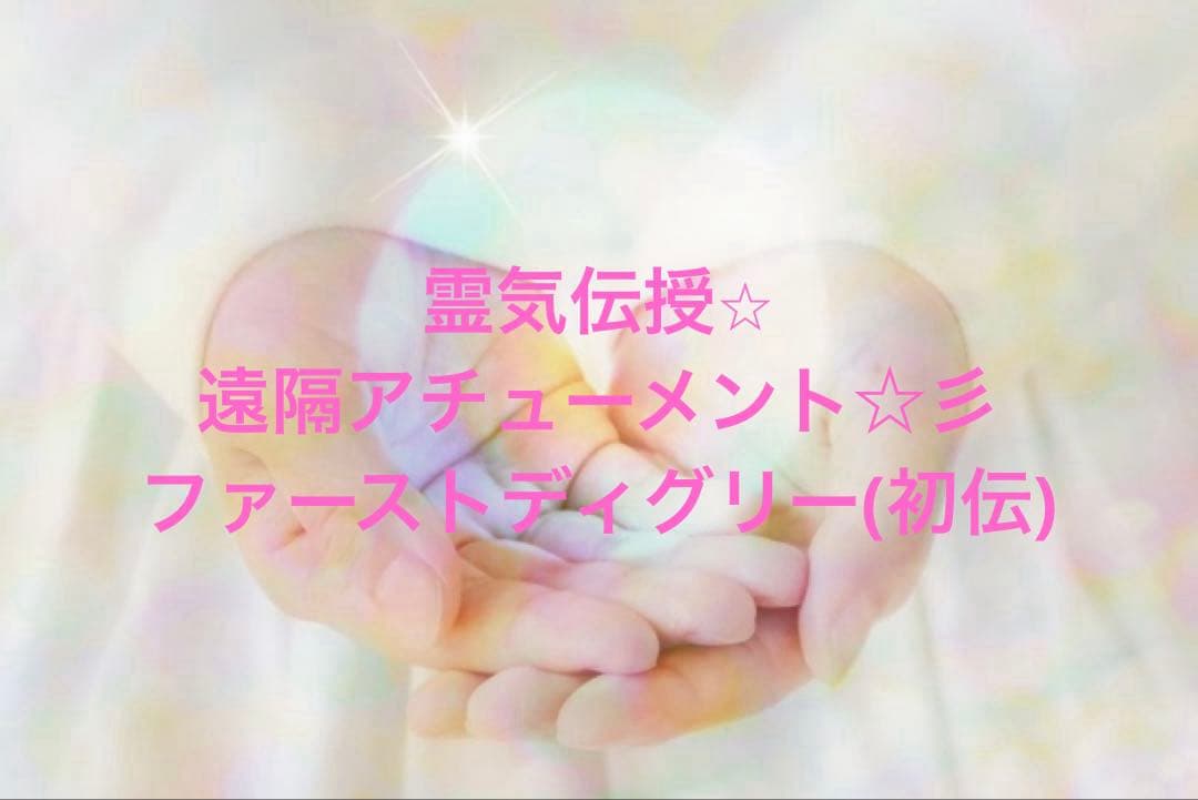 遠隔アチューメント☆彡レイキ伝授☆ファーストディグリー(初伝) ショウタイム フロンティア！ | 音楽 | 少女☆歌劇 レヴュースタァライト