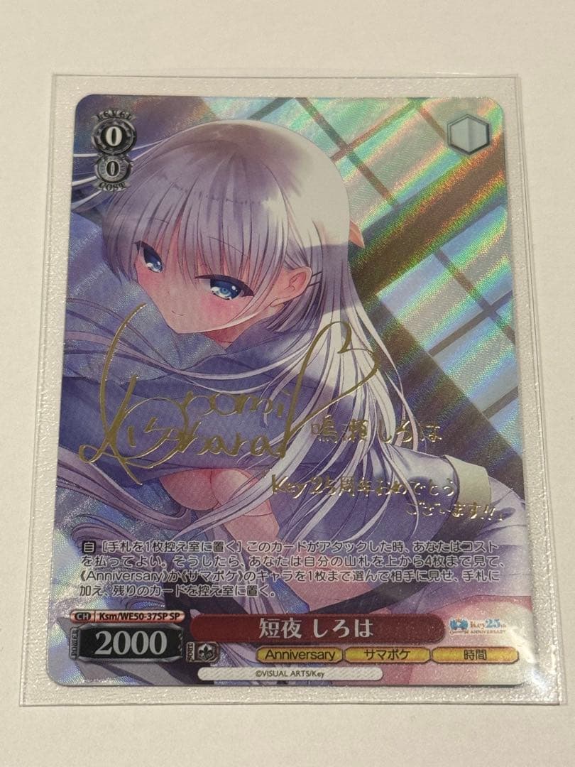 ヴァイスシュヴァルツ Key 25th 短夜 しろは　SP サイン SP 短夜 しろは(サイン入り) 販売 | プレミアムブースター Key 25th