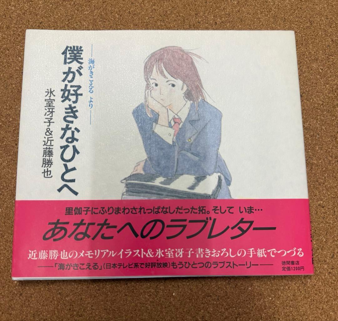 僕が好きなひとへ 氷室冴子 近藤勝也 海がきこえる 徳間書店　第一刷