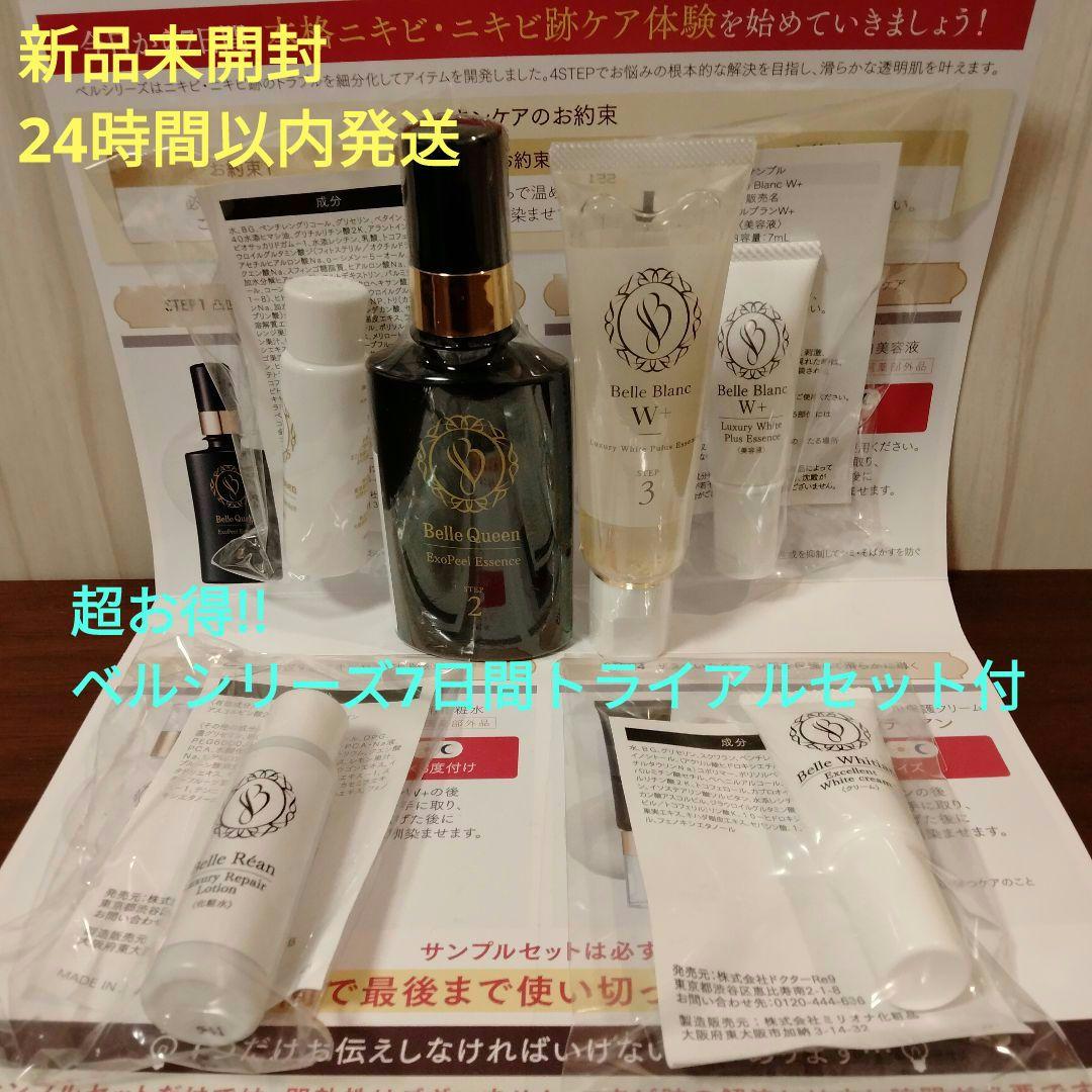 【超お得】ベルクイーンエクソピール+ベルブランW+ベルシリーズトライアルセット