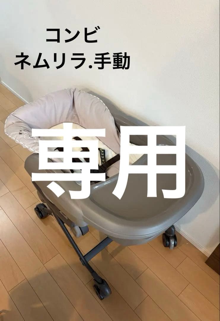 専用【コンビ】ハイローチェア ネムリラ 手動