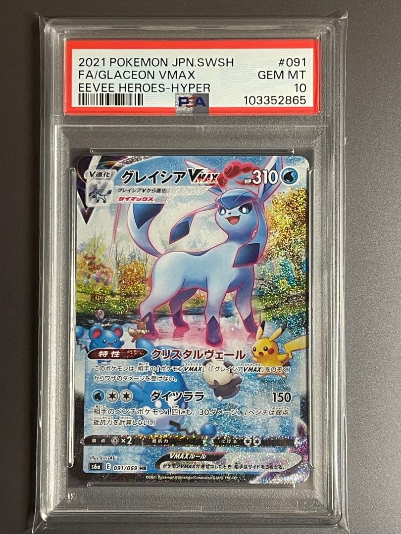 【PSA10】グレイシアVMAX HR S6a 091/069