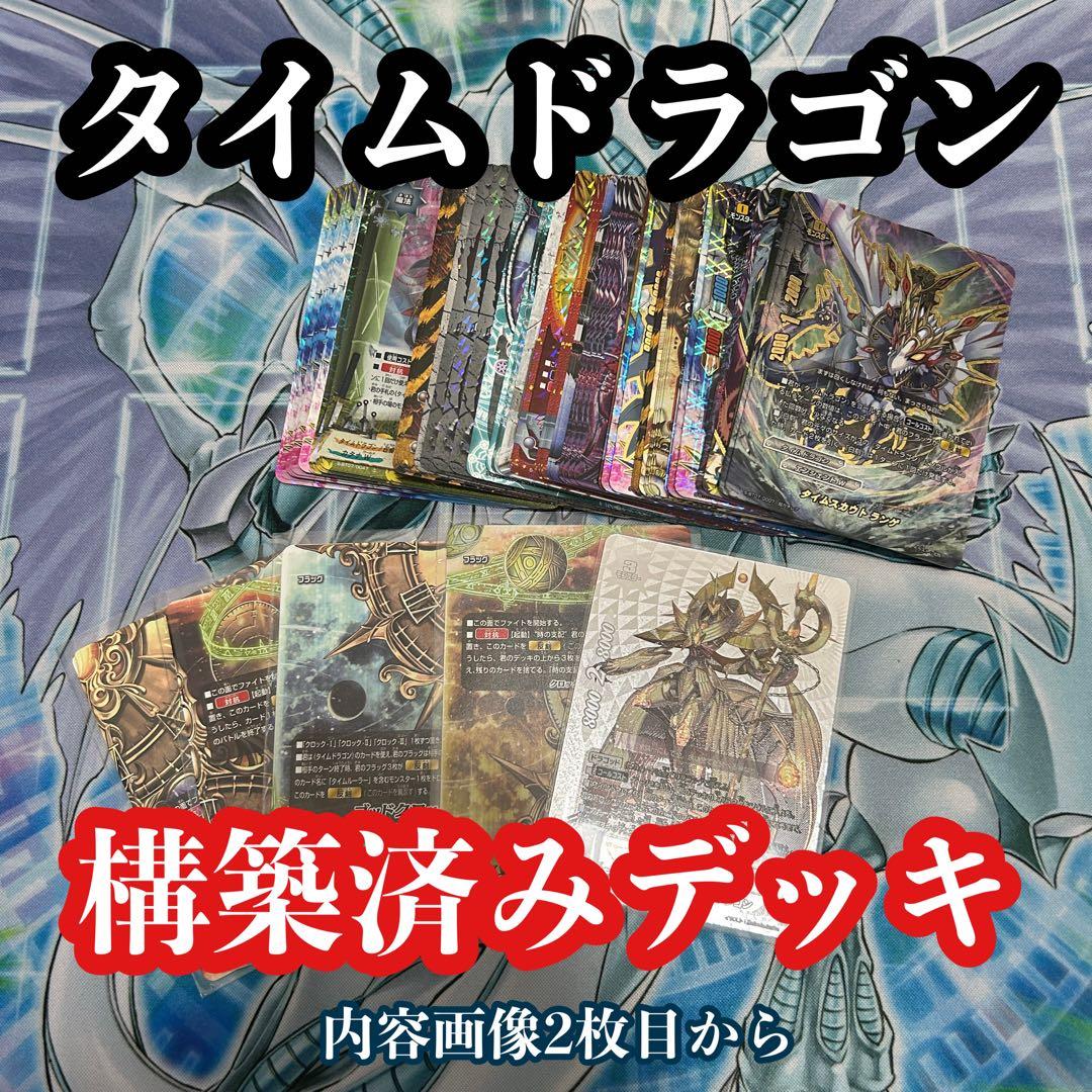 バディファイト タイムドラゴン構築済みデッキ バディファイト タイムドラゴン構築済みデッキ - メルカリ