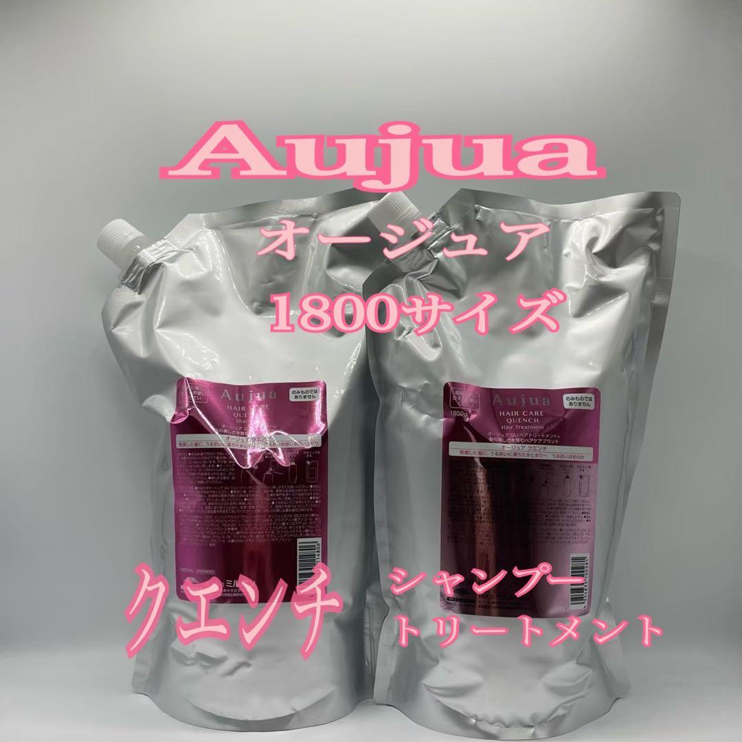 Aujua クエンチ シャンプー トリートメント 1800サイズ