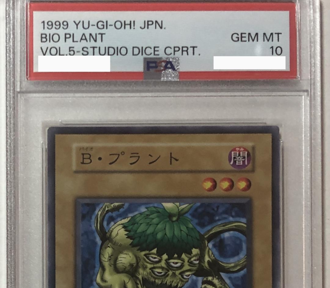 遊戯王 B・プラント PSA10 初期 Vol.5ダイス版【1999年物】 - メルカリ