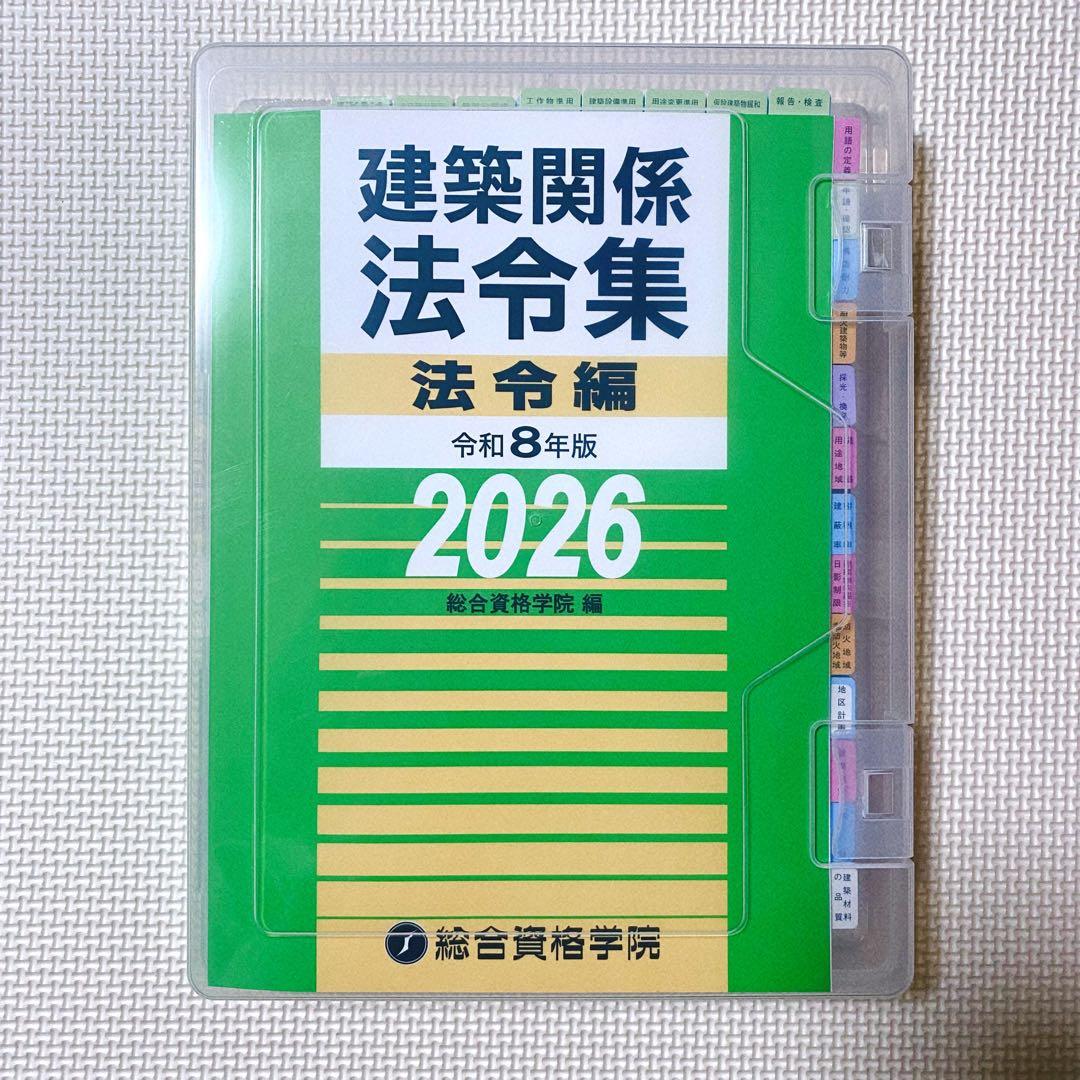 線引き済み】建築関係法令集2026 令和8年 総合資格 二級建築士用