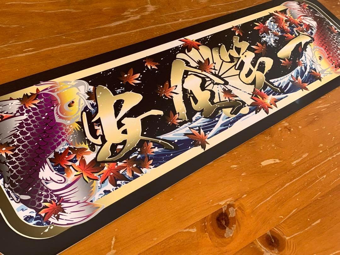 D1227.【アルナ中　安全第一　もみじ】飾りプレートトラック デコトラ