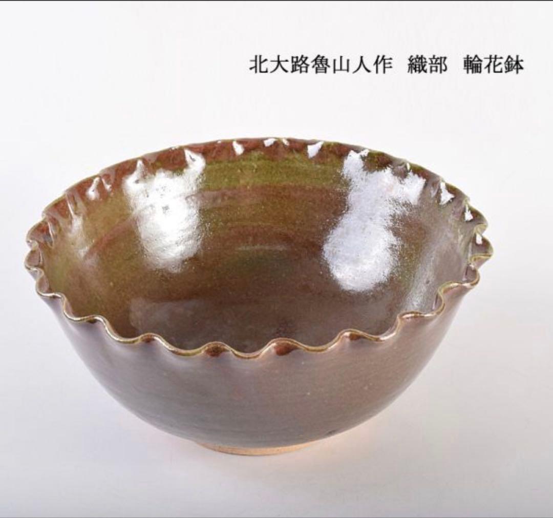 北大路魯山人作　織部　輪花鉢