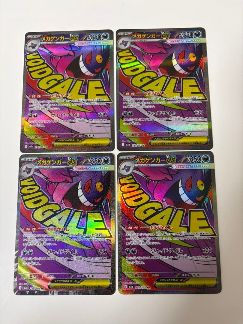 メガゲンガーex MA 230/193