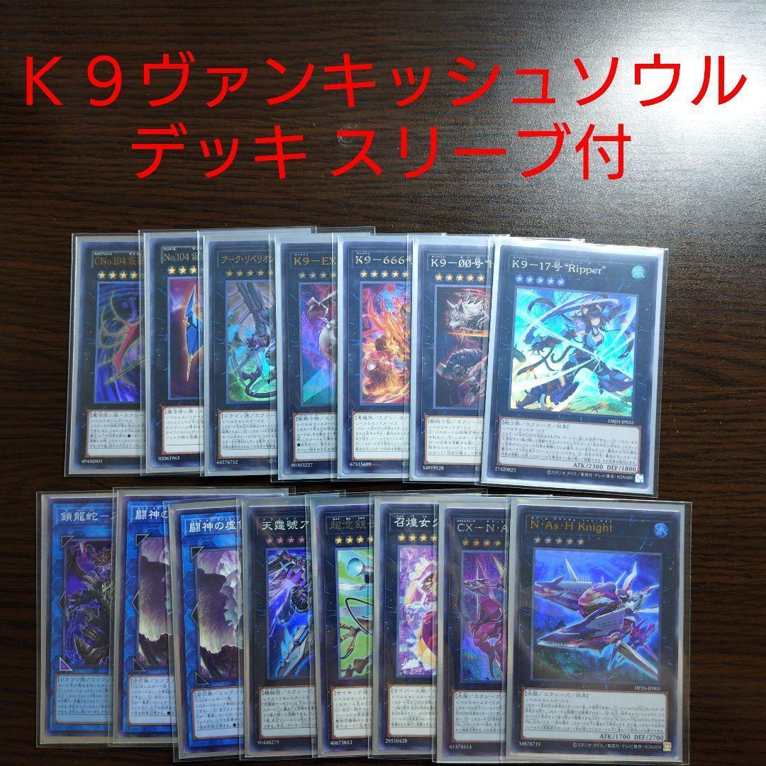 遊戯王【K9VS(ヴァンキッシュソウル)】デッキ スリーブ付 d - メルカリ