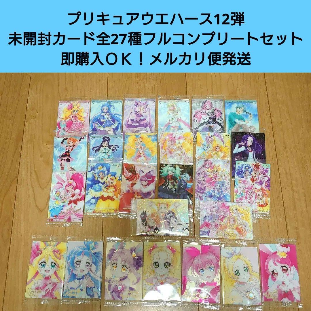 【匿名配送】プリキュアウエハース12弾 未開封カード全27種フルコンプセット 匿名配送】プリキュアウエハース12弾 未開封カード全27種フルコンプ
