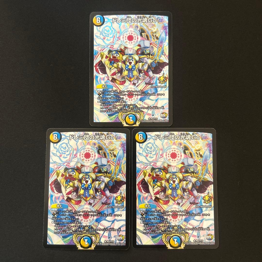 ドレミ団の光魂GO! プロモ 3枚セット Amazon.co.jp: デュエルマスターズ 【プロモ】 ドレミ団の光魂Go