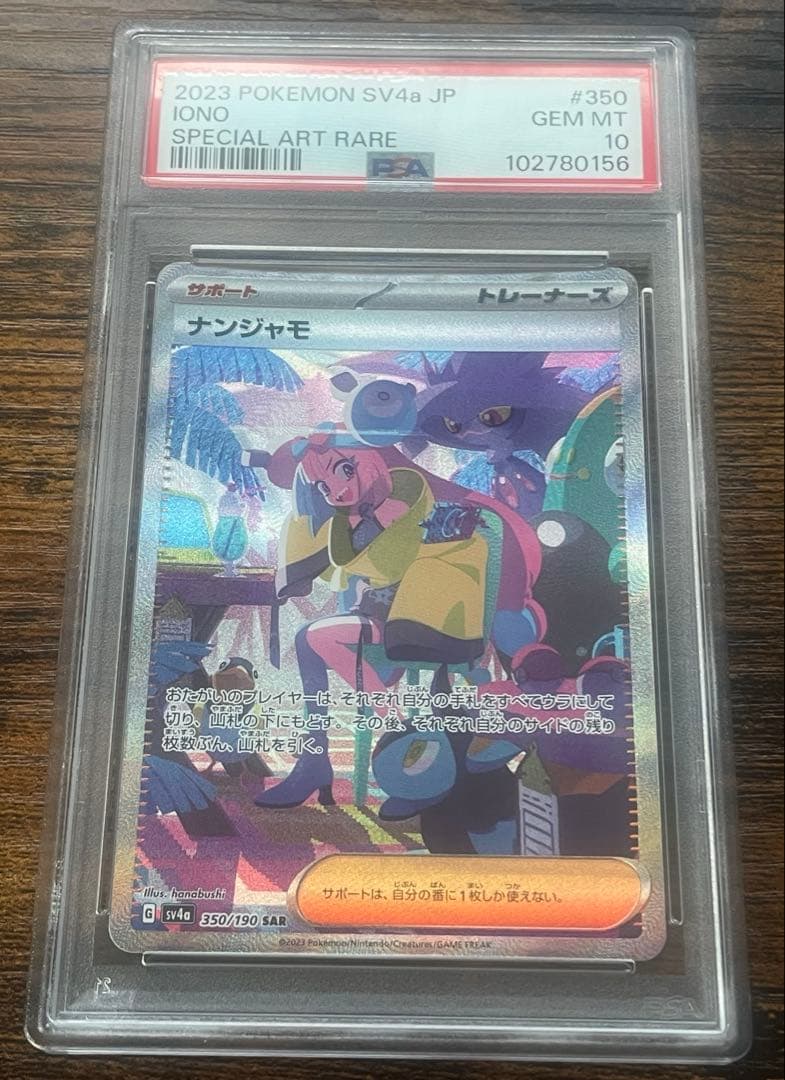 PSA10 ナンジャモ SAR SV4a シャイニートレジャーex