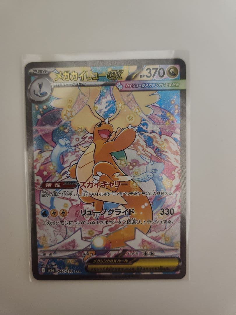 ポケモンカード　メガカイリューSAR