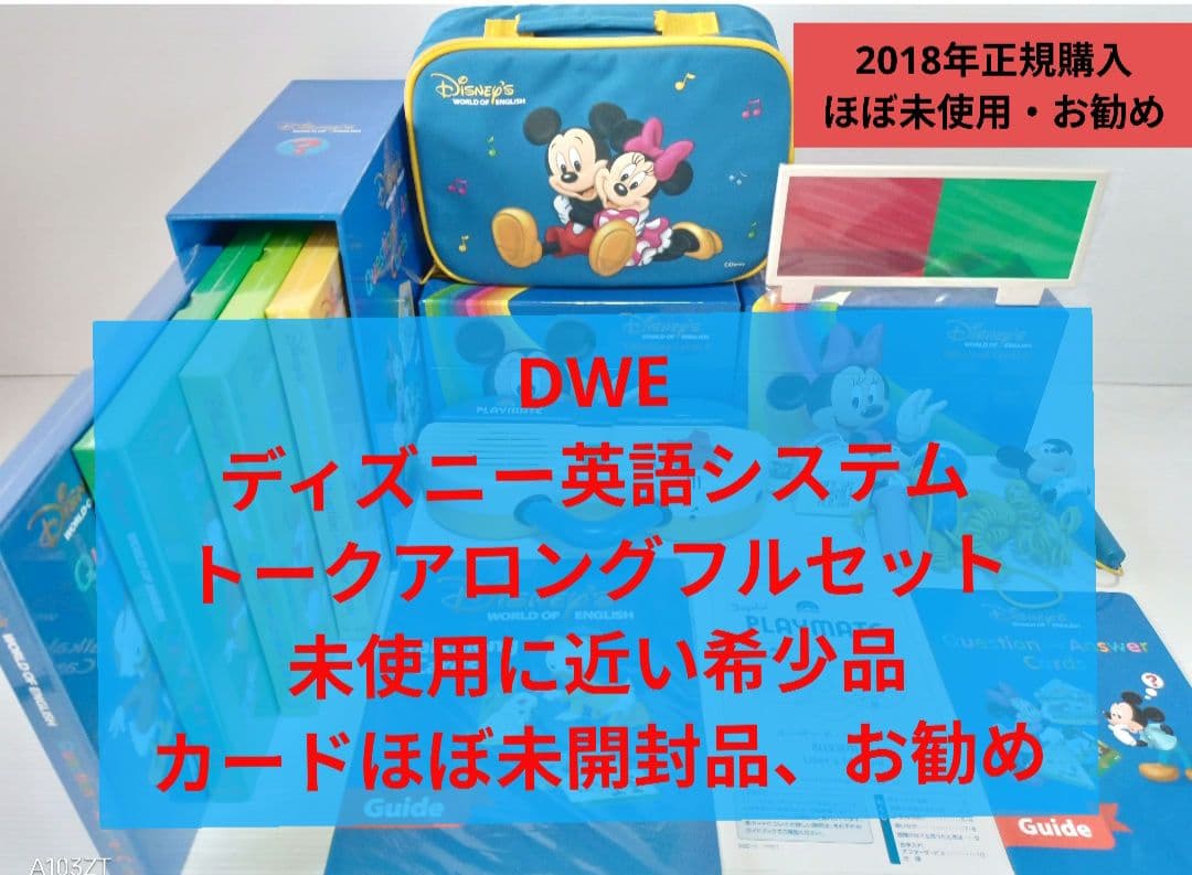 DWE ディズニー英語システムトークアロング　両面デジタル、ほぼ未開封セット