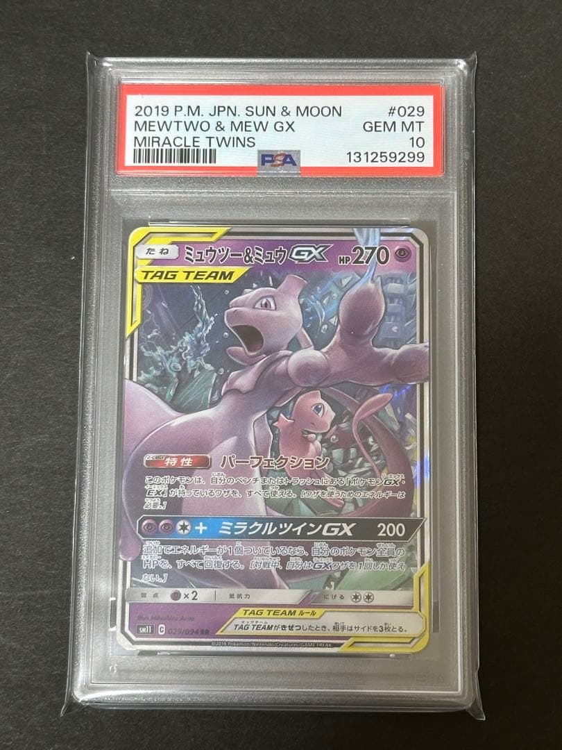 【PSA10】ミュウツー&ミュウGX RR ミラクルツイン