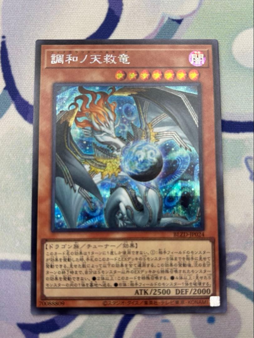 遊戯王　調和ノ天救竜　ハルモニア　シークレット
