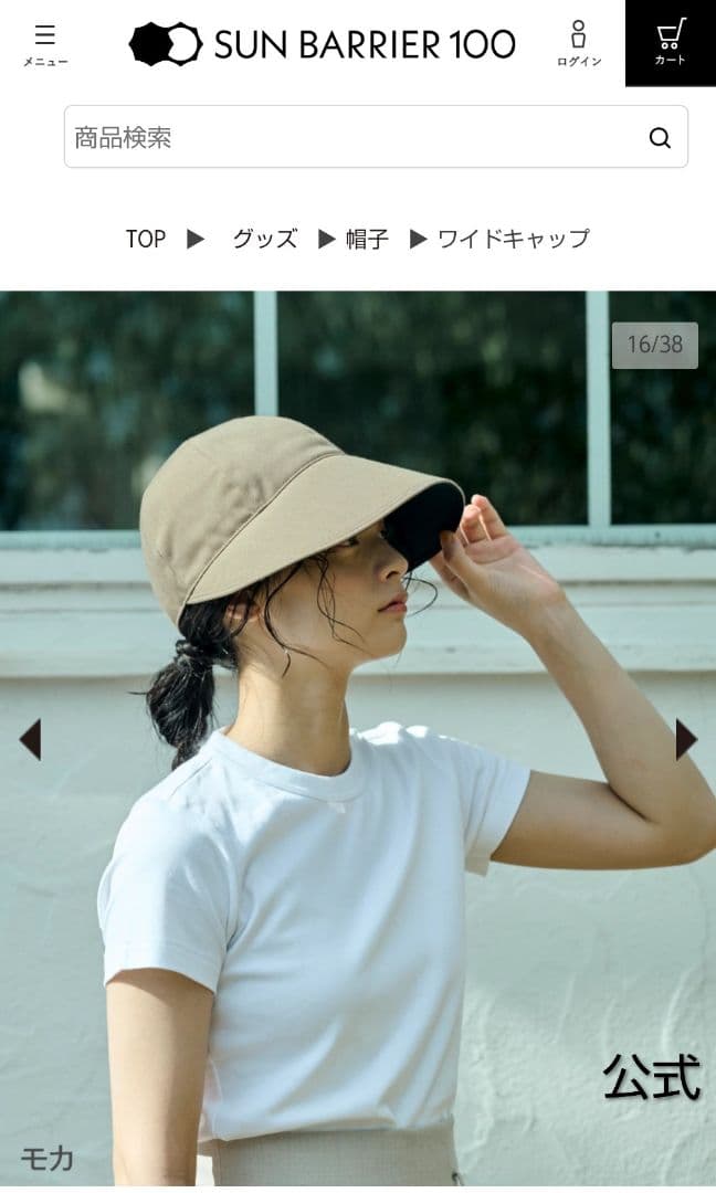 サンバリア100 ワイドキャップ モカ 紫外線対策 UVカット 試着のみ 美