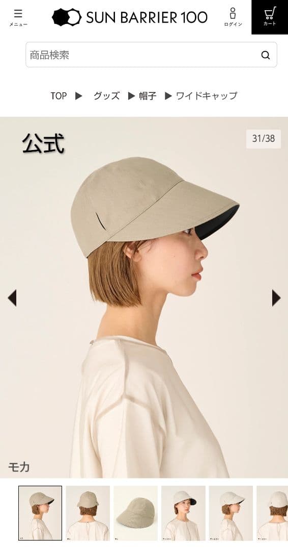 サンバリア100 ワイドキャップ モカ 紫外線対策 UVカット 試着のみ 美
