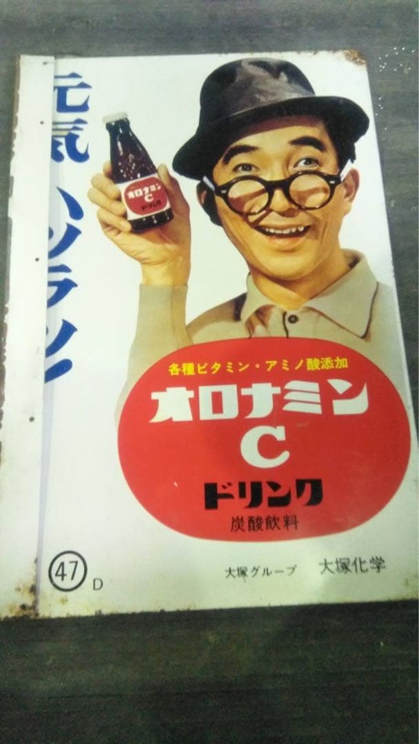 大村崑 オロナミンC 看板