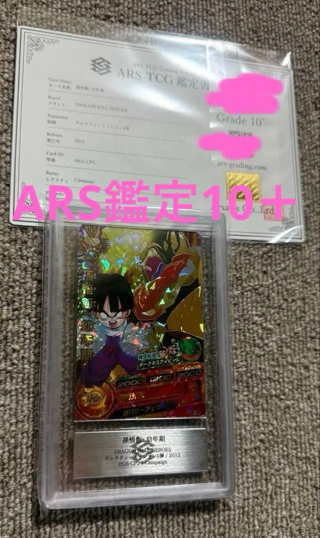 【ARS10+】2012年孫悟飯　ARS鑑定10+