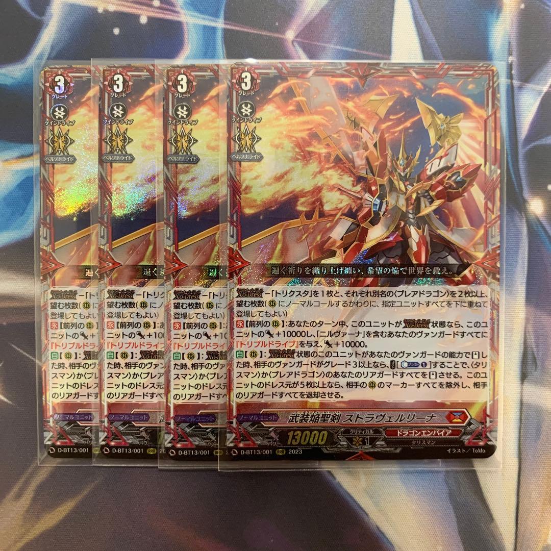 ヴァンガード　武装焔聖剣 ストラヴェルリーナ RRR 4枚 武装焔聖剣ストラヴェルリーナ【RRR】{D-BT13/001}《ドラゴンエンパイア》