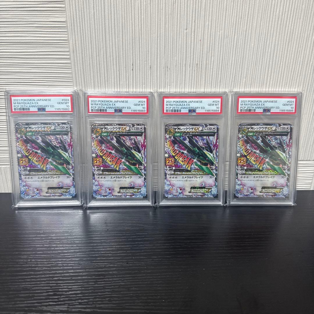 【PSA10】MレックウザEX プロモカードパック 25th 4連番