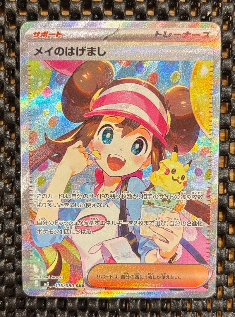 メイのはげまし SAR ムニキスゼロ