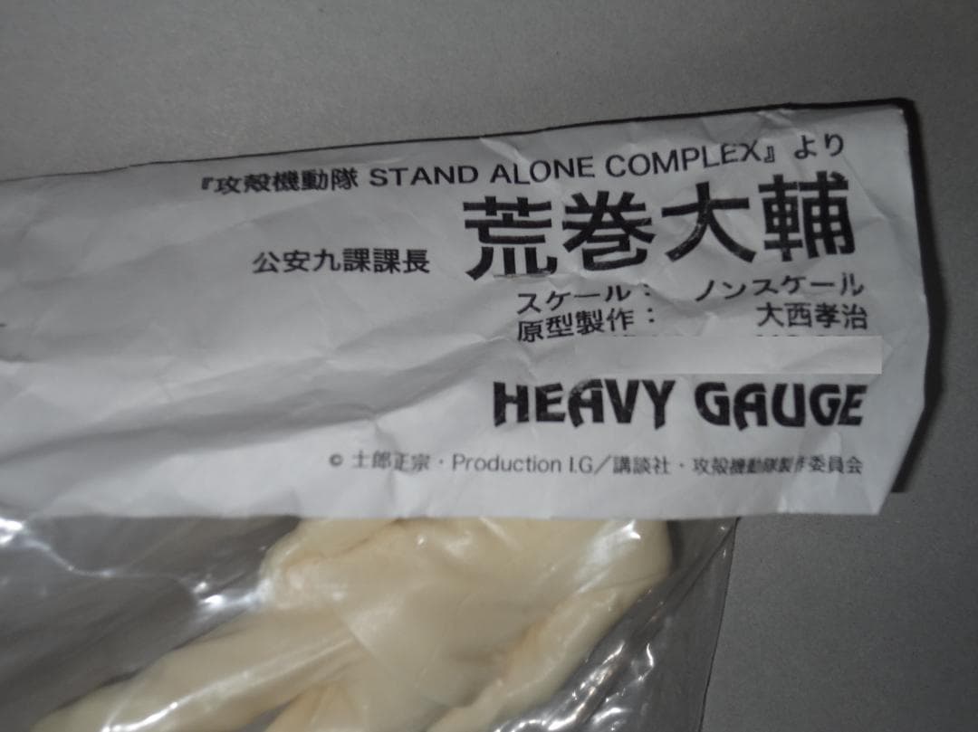 ヘビーゲイジ 攻殻機動隊S.A.C 荒巻大輔 - メルカリ