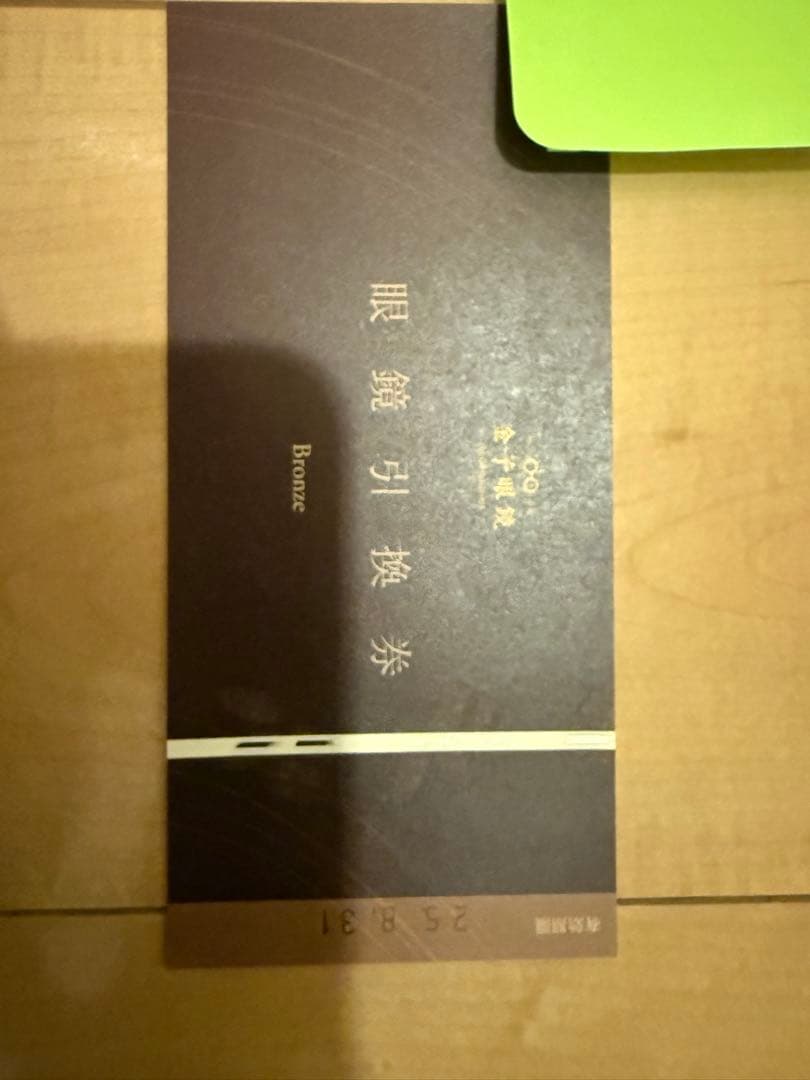 金子眼鏡　眼鏡引換券　3万円分