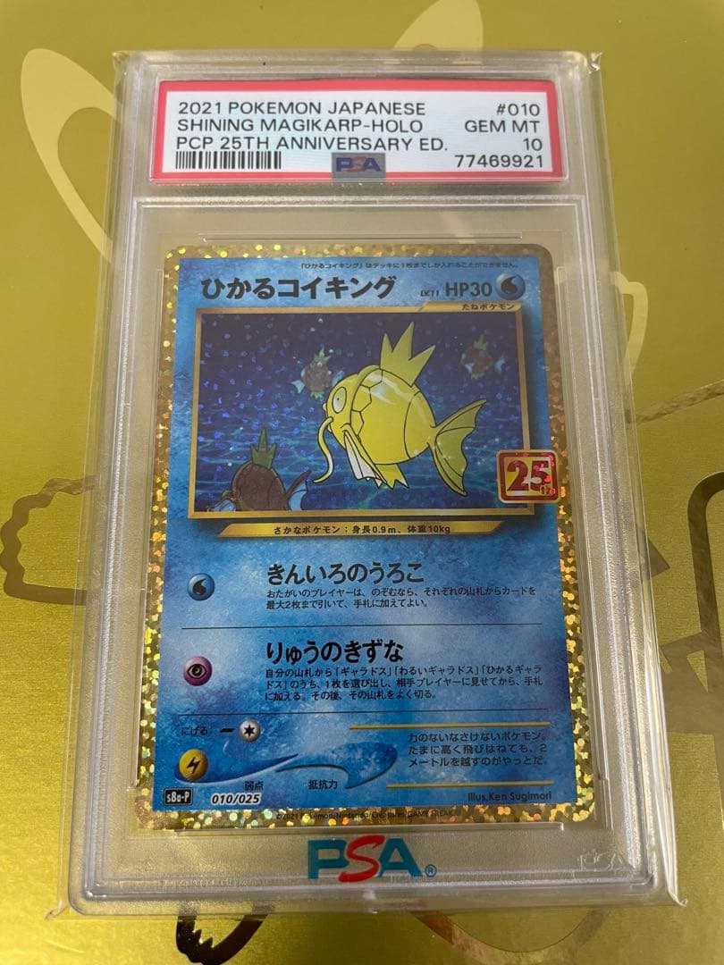 ひかるコイキング 25th プロモ PSA10 ポケモンカード PSA10】ひかるコイキング (25th) PROMO PROMO 010/025 1枚の通販 土日