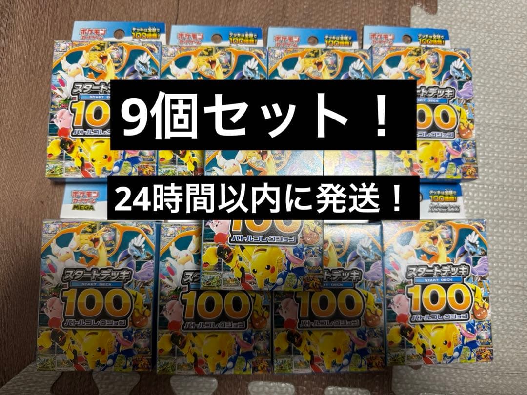 【ポケモンカード】スタートデッキ100 バトルコレクション(9個セット)