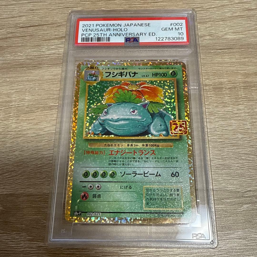 フシギバナ プロモカードパック 25th ANNIVERSARY PSA10