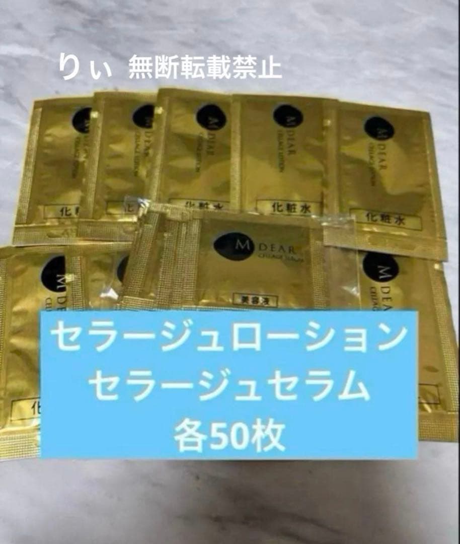セラージュローション、セラージュセラム各50枚