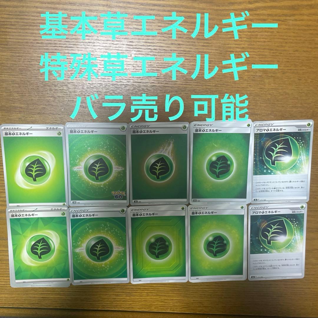 基本草エネルギー、特殊草エネルギー　バラ売り可能
