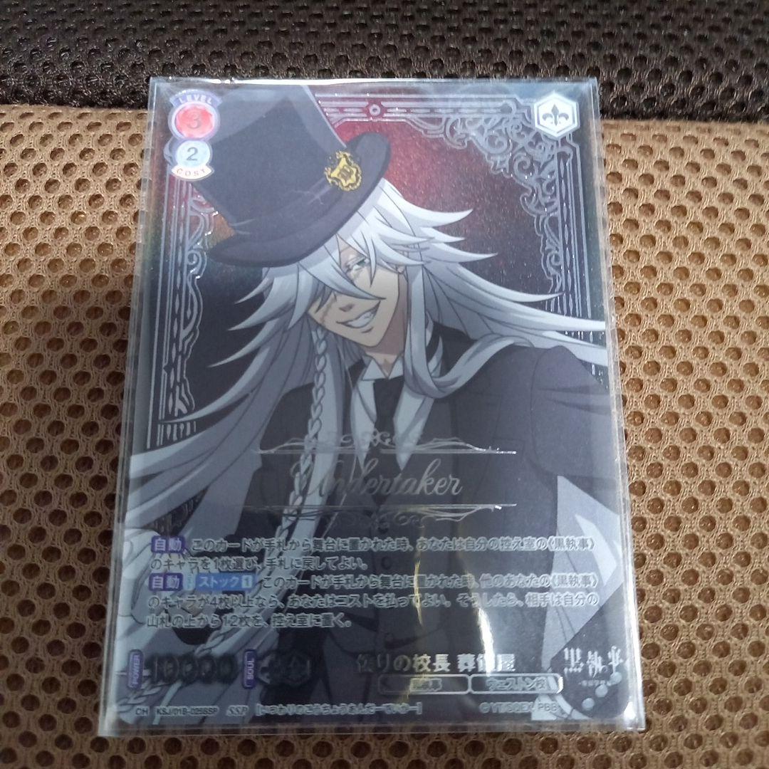 ヴァイスシュヴァルツブラウ　黒執事　葬儀屋　アンダーテイカー　SSP