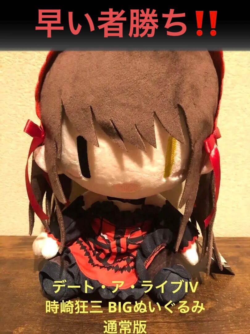 デート・ア・ライブIV 時崎狂三 BIGぬいぐるみ　　 通常版