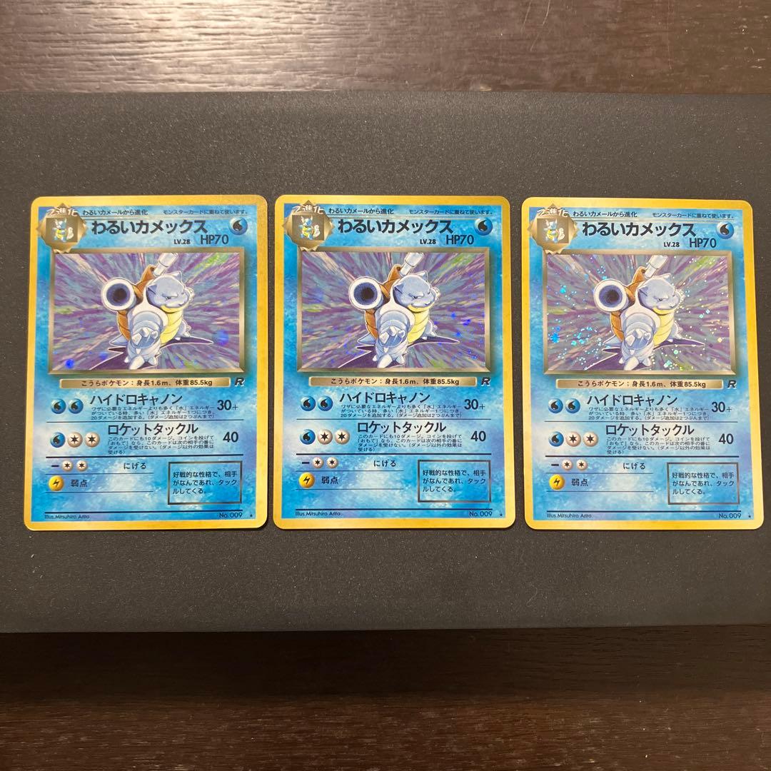 わるいカメックス3枚セット　旧裏　ポケモンカード 旧裏 3枚セット ポケモンカード ゼニガメ カメール カメックス｜Yahoo
