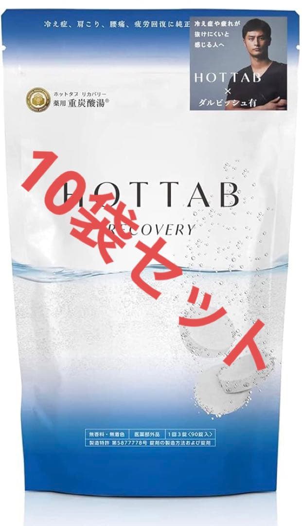 ホットタブリカバリー　90錠✖︎10袋