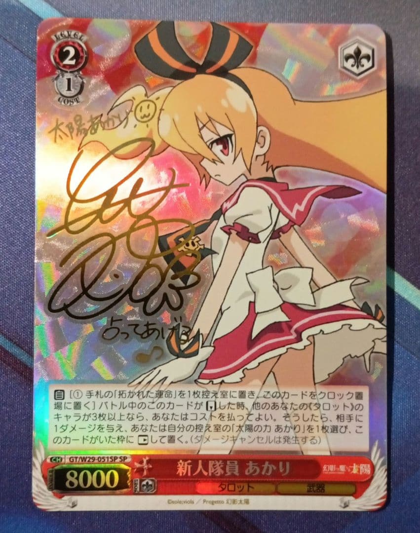 ヴァイスシュヴァルツ SP 新人隊員 あかり サイン