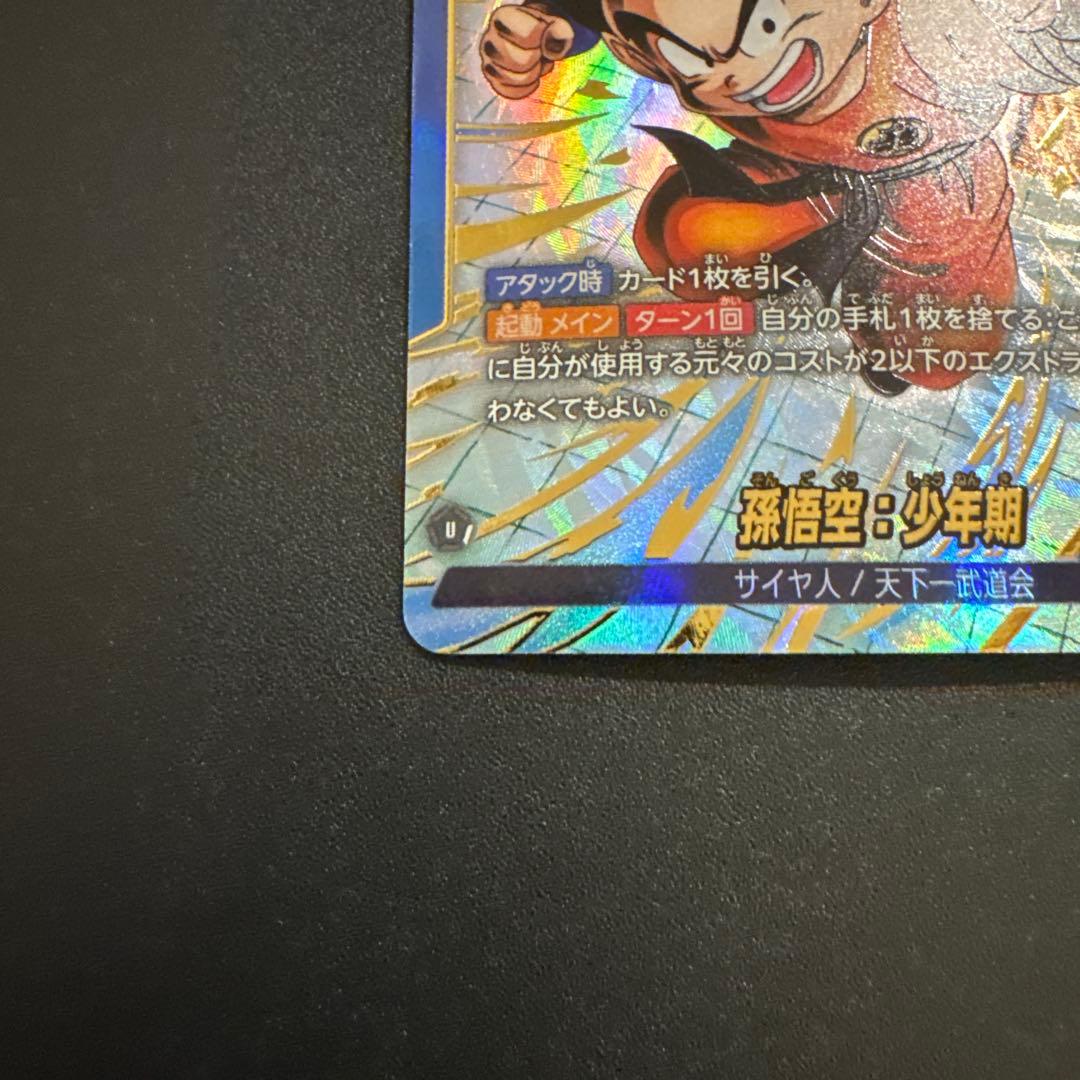 孫悟空:少年期 リーダーパラレル FB06-025 フュージョンワールド