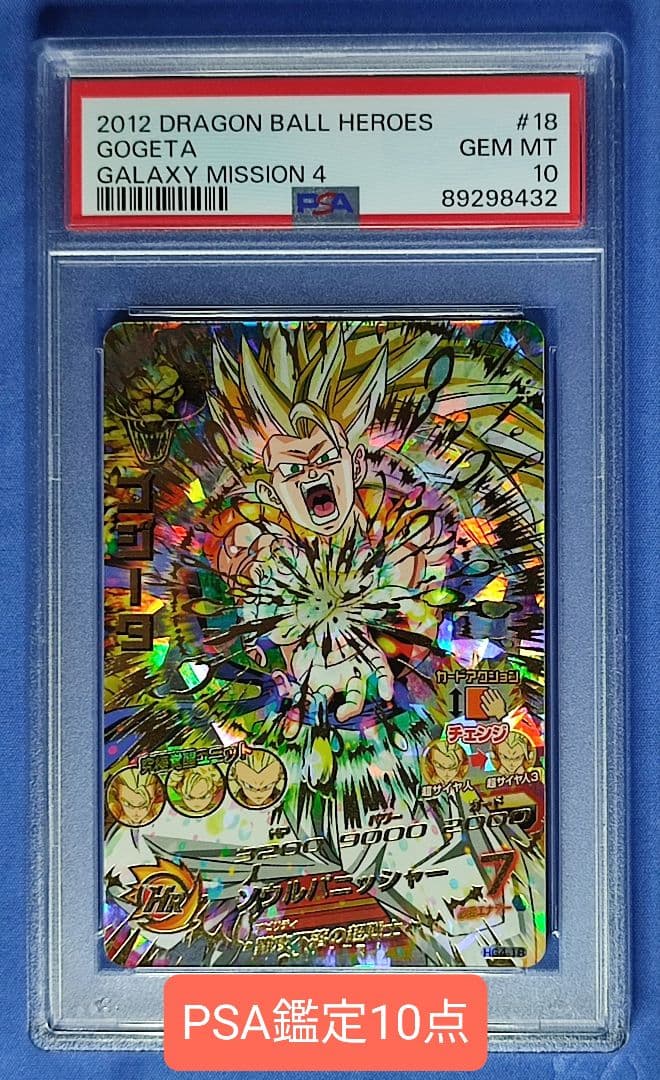 PSA10 ドラゴンボールヒーローズ HG4-18 ゴジータ - メルカリ