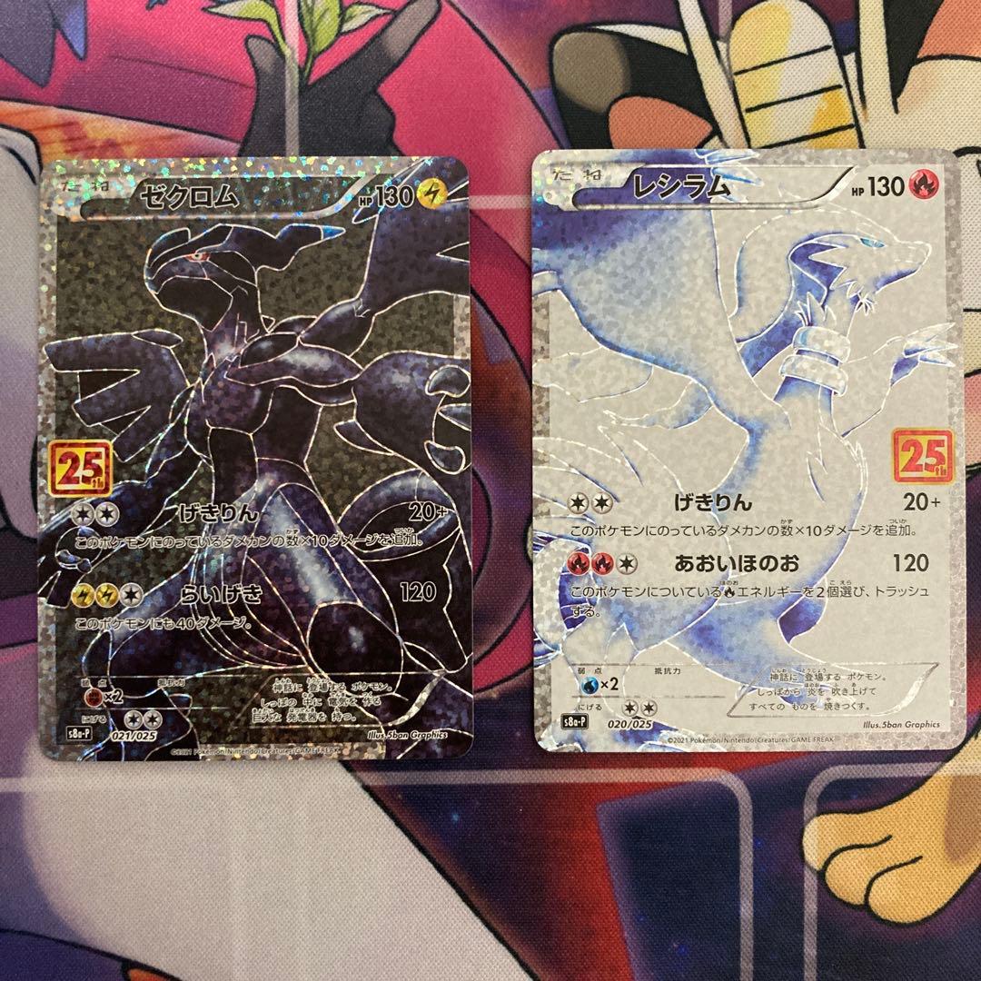 ゼクロム レシラム プロモカードパック 25th ANNIVERSARY