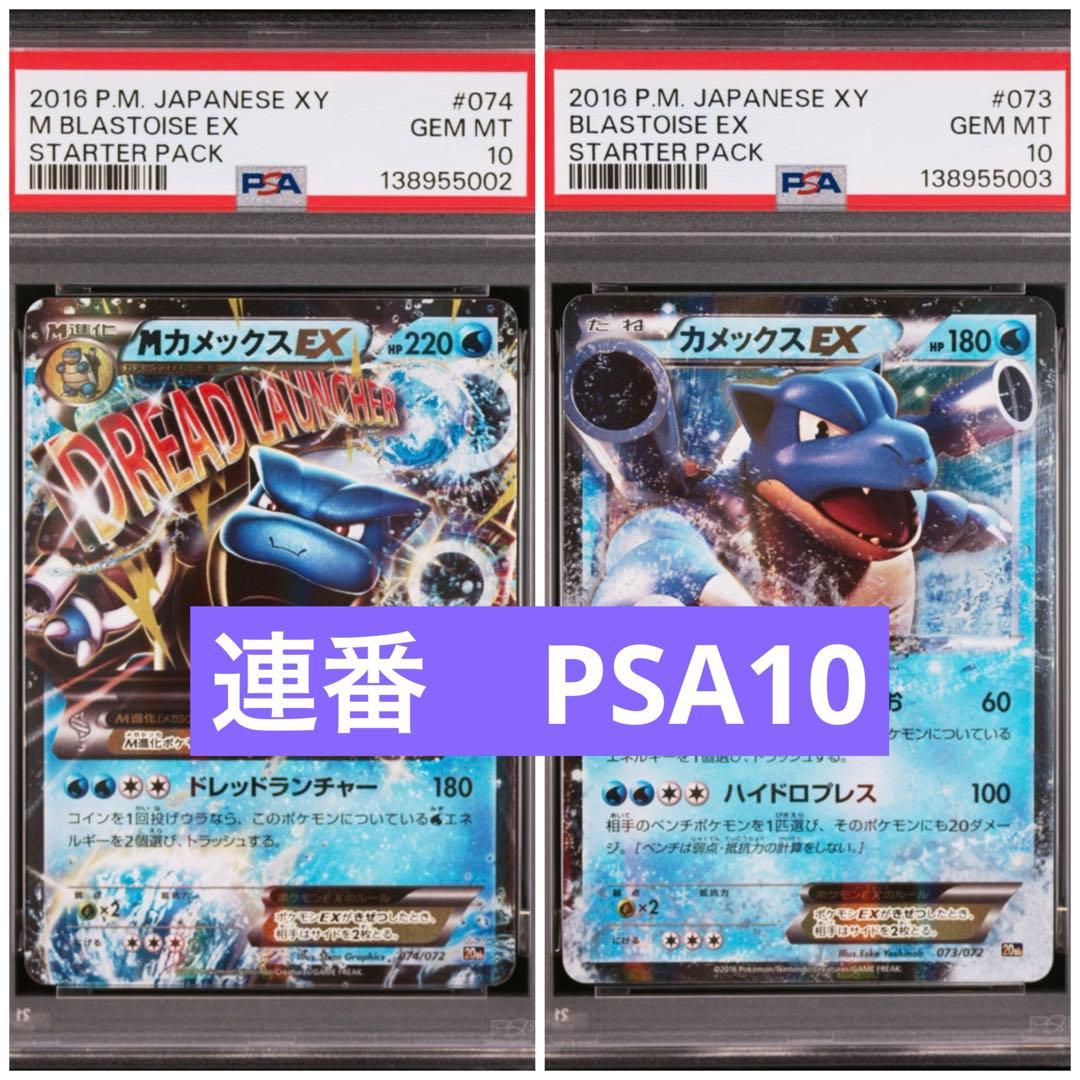 PSA10】MカメックスEX カメックスEX 20th 連番 - メルカリ