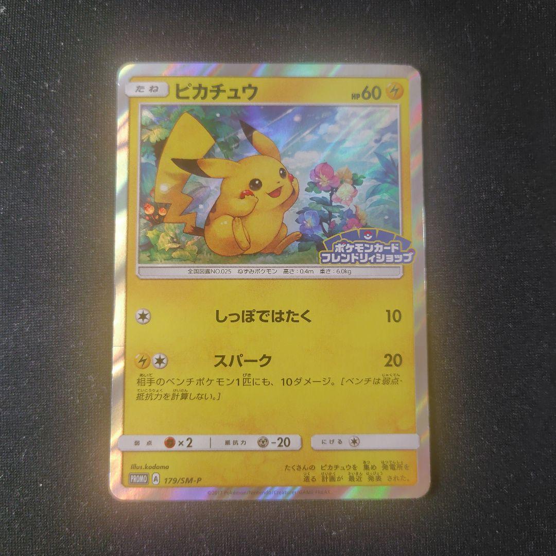 ポケカ ピカチュウ プロモ 1枚 179 SM-P ピカチュウ【P】{179/SM-P}