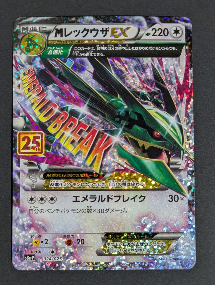 MレックウザEX プロモカードパック 25th