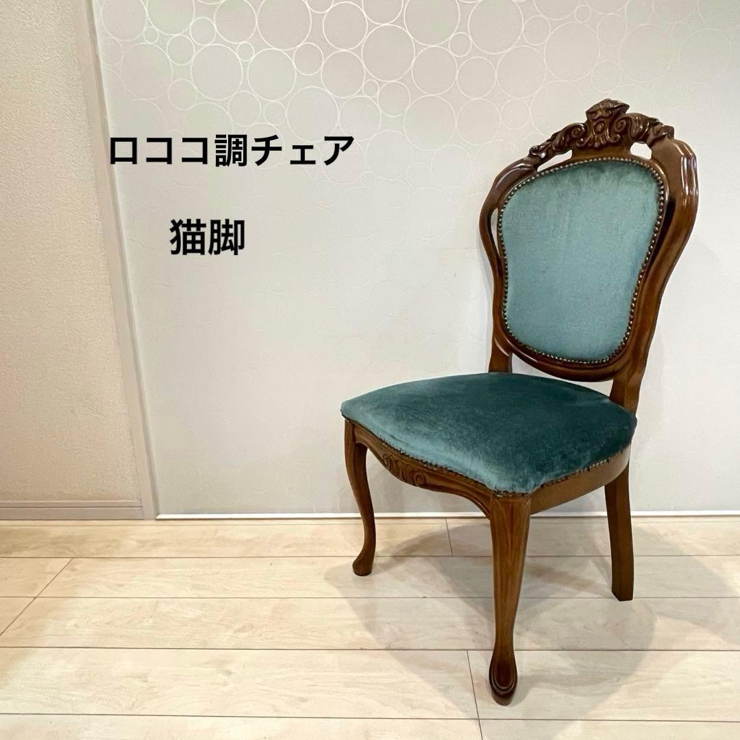 ダイニングチェア ロココ調チェア 猫脚 彫刻 木製 椅子 ベロア調　北欧 ②