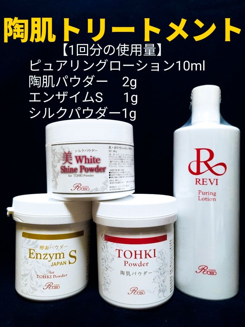 REVI 陶肌トリートメント（＋エンザイムS＆シルクパウダー）5回分 REVI陶肌トリートメント | 三重県名張市の脱毛 ネイル＆エステサロン