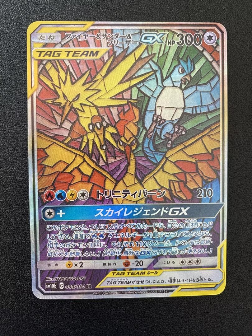 ファイヤー&サンダー&フリーザーGX SR SM10b スカイレジェンド 060 ポケカ】ファイヤー＆サンダー＆フリーザーGX(SA)【SR】SM10B 060/054