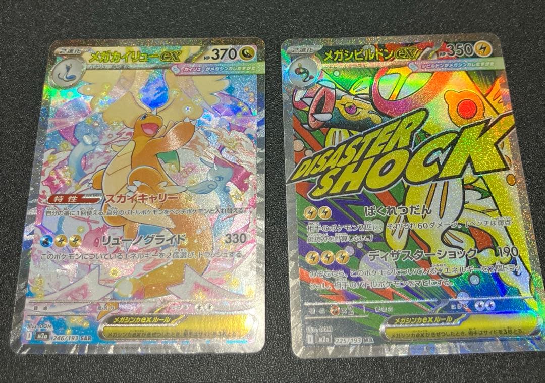 メガカイリューex [SAR] （M2a 246/193) メガドリームEX